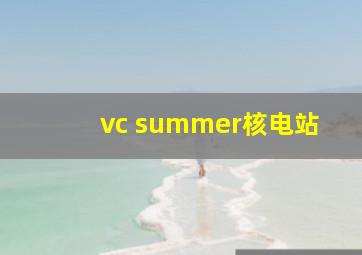 vc summer核电站